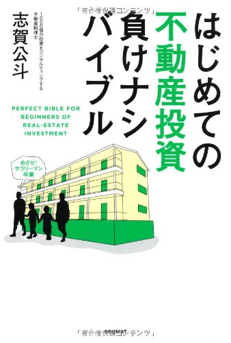 はじめての不動産投資負けナシバイブル