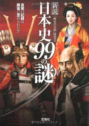 新説 日本史99の謎 (宝島SUGOI文庫 A れ 1-2)