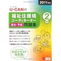 2011年版U-CANの福祉住環境コーディネーター２級過去＆予想問題集 (ユーキャンの資格試験シリーズ)