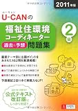 2011年版U-CANの福祉住環境コーディネーター２級過去＆予想問題集 (ユーキャンの資格試験シリーズ)