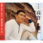 決定版 高倉健