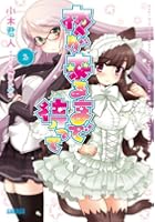 夜が来るまで待って 2