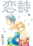 恋詩 3 (フェアベルコミックス フレイヤ)-
