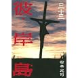 彼岸島 ３３<br>松本 光司 <br>講談社<br>580円<br>ISBN:9784063619669