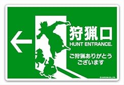 モンスターハンター マグネットステッカーコレクション 狩猟口