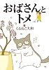 おばさんとトメ (BIRZ EXTRA)