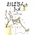 おばさんとトメ (BIRZ EXTRA)