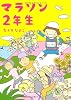 マラソン２年生