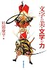 文字の美・文字の力