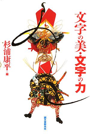 杉浦康平先生のトークショウ「壽字爛漫（じゅじらんまん）に行ってきたよ