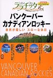 バンクーバー・カナディアンロッキー (ララチッタ アメリカ 4)