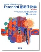 Essential細胞生物学 原書第2版