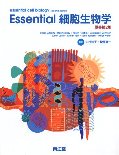 Essential細胞生物学 原書第2版