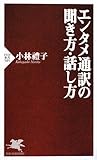 書評 エンタメ通訳の聞き方・話し方 by チャンちゃん