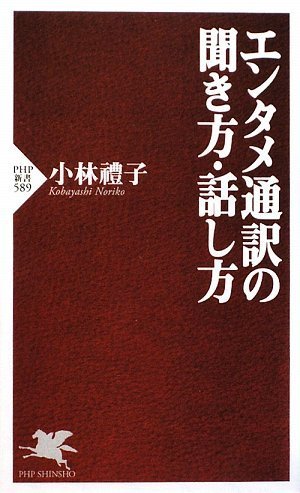 エンタメ通訳の聞き方・話し方 (PHP新書)