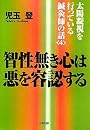 智性無き心は悪を容認する―太陽凝視を行っている鍼灸師の話〈4〉 (太陽凝視を行っている鍼灸師の話 4)