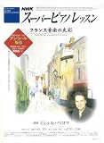 スーパーピアノレッスン8-12 フランス音楽の光彩 (NHKシリーズ) の評価・レビュー