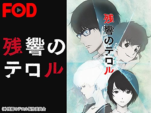 残響のテロル(フジテレビオンデマンド)
