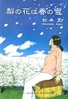 梨の花は春の雪 松本 薫