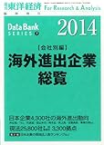 週刊 東洋経済増刊 海外進出企業総覧 会社別編 2014年版 2014年 5/28号 [雑誌]
