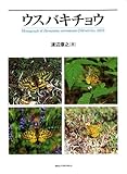 ウスバキチョウ―Monograph of Parnassius eversmanni〈M〓n〓tri〓s,1850〉-