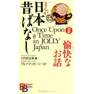 【クリックで詳細表示】まんが日本昔ばなし 愉快なお話 (講談社バイリンガル・ブックス) [Perfect]