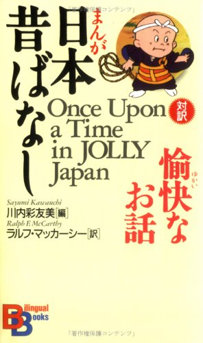 まんが日本昔ばなし 愉快なお話 （講談社バイリンガル・ブックス）