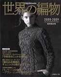 世界の編物 2008秋冬特大号 (2008) (Let’s Knit series)