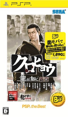 psp PSP『クロヒョウ 龍が如く新章 (PSP the Best)』 ソフト紹介 psp PSP『クロヒョウ 龍が如く新章 (PSP the Best)』 ソフト紹介