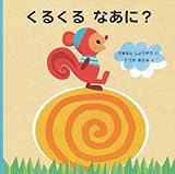 くるくるなあに? (はじめてであうえほんシリーズ)
