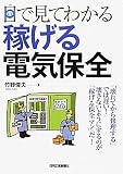 目で見てわかる稼げる電気保全