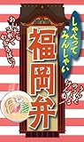 しゃべってみんしゃい　福岡弁