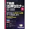 不動産法律セミナー 2009年 01月号 [雑誌]