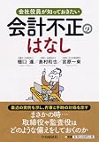 会社役員が知っておきたい  会計不正のはなし