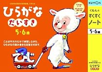 くもんのすくすくノート ひらがなだいすき