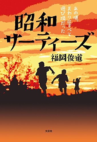 昭和サーティーズ あの頃、まわりはすべて遊び場だった