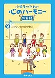 小学生のための 心のハーモニー ベスト! 9 たのしい音楽会の歌 2 小学生のための 心のハーモニー ベスト! 9 たのしい音楽会の歌 2