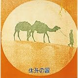 楽しいさすらい人