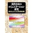 現代日本のコミュニケーション研究<br>日本コミュニケーション学会編 <br>三修社<br>3780円<br>ISBN:9784384056594