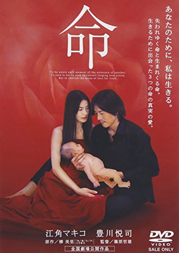 命 江角マキコ 豊川悦司 斉藤由貴 樹木希林 柳美里 大森寿美男