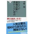 あなたが就職試験に受からない理由<br>平野 稔著　 <br>798円<br>ISBN:9784396112547　