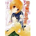 極上ドロップス 3 (IDコミックス 百合姫コミックス)