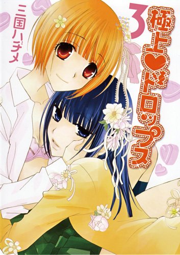 極上ドロップス 3 (IDコミックス 百合姫コミックス)