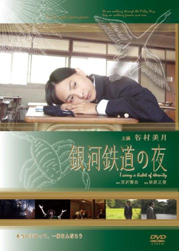 銀河鉄道の夜 [DVD]