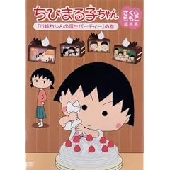 ちびまる子ちゃん さくらももこ脚本集 「お姉ちゃんの誕生パーティー」の巻 [DVD]