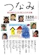 「文藝春秋増刊「つなみ 被災地のこども80人の作文集」 2011年 8月号」