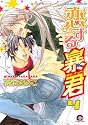 恋する暴君 4 (GUSH COMICS)