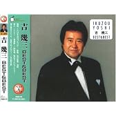 吉幾三 ベスト&ベスト PBB20