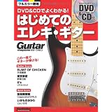 DVD＆CDでよくわかる！はじめてのエレキ・ギター （DVD、CD付き） (ギター・マガジン)
