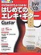 DVD＆CDでよくわかる！はじめてのエレキ・ギター （DVD、CD付き） (ギター・マガジン)